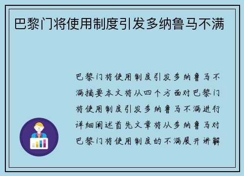 巴黎门将使用制度引发多纳鲁马不满