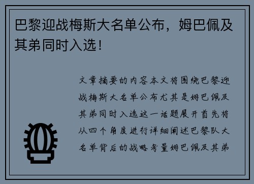巴黎迎战梅斯大名单公布，姆巴佩及其弟同时入选！