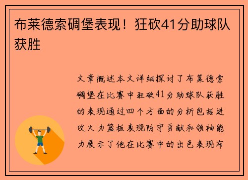 布莱德索碉堡表现！狂砍41分助球队获胜