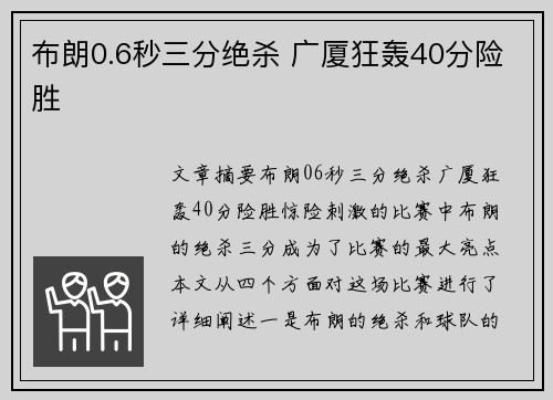 布朗0.6秒三分绝杀 广厦狂轰40分险胜