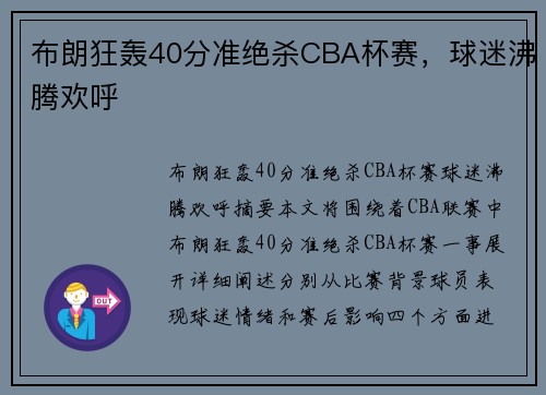 布朗狂轰40分准绝杀CBA杯赛，球迷沸腾欢呼