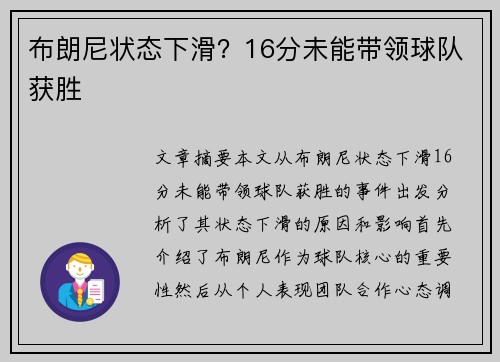 布朗尼状态下滑？16分未能带领球队获胜