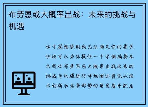 布劳恩或大概率出战：未来的挑战与机遇