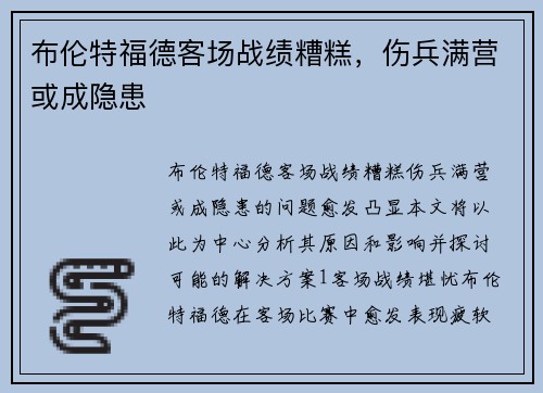 布伦特福德客场战绩糟糕，伤兵满营或成隐患