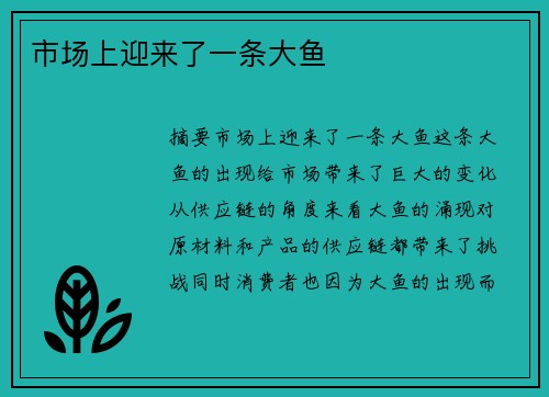 市场上迎来了一条大鱼