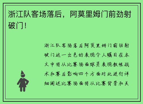 浙江队客场落后，阿莫里姆门前劲射破门！