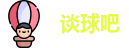 谈球吧